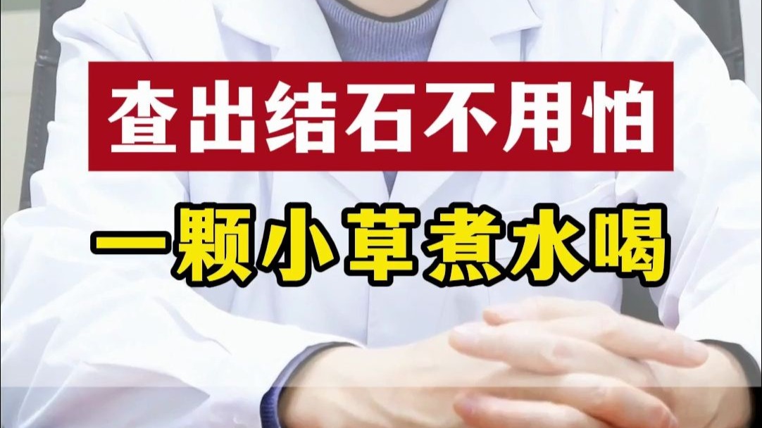 查出结石不用怕一颗小草煮水喝