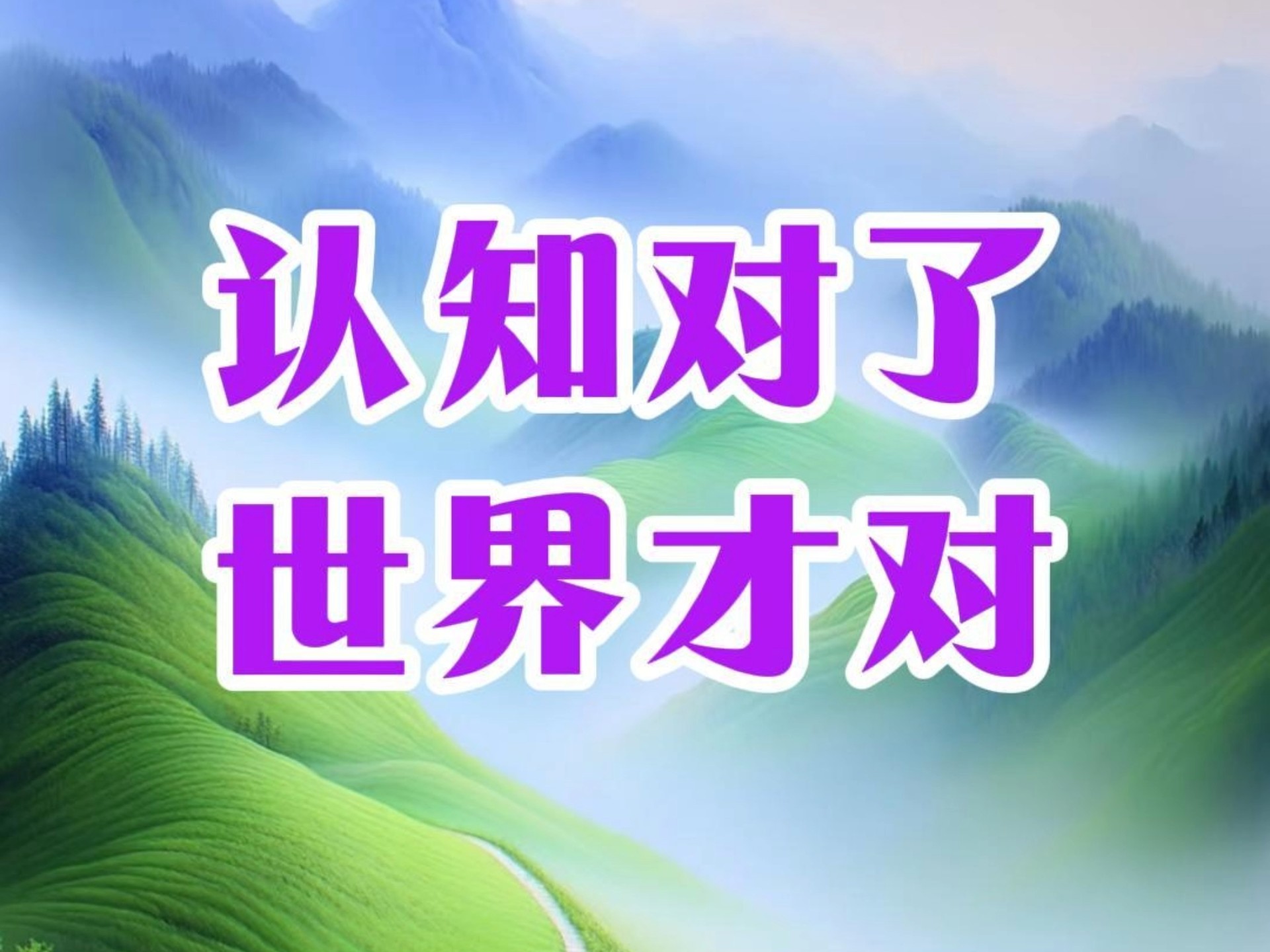 认知对了世界才对！正确认知导航人生！