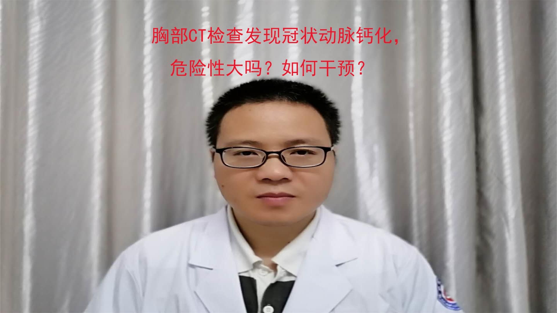 CT检查发现冠状动脉钙化，危险性大吗？如何干预？