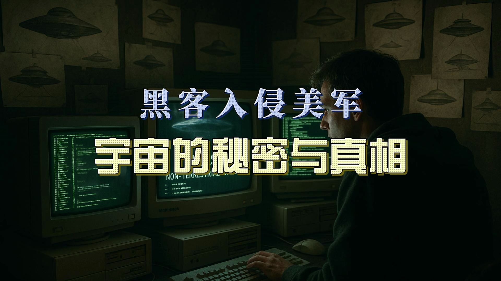 黑客入侵美军：宇宙的秘密与真相