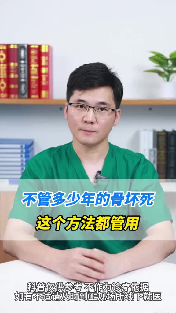 不管多少年的骨头坏死这个方法都管用