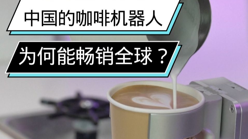 中国的咖啡机器人，为何能畅销全球？意语中字