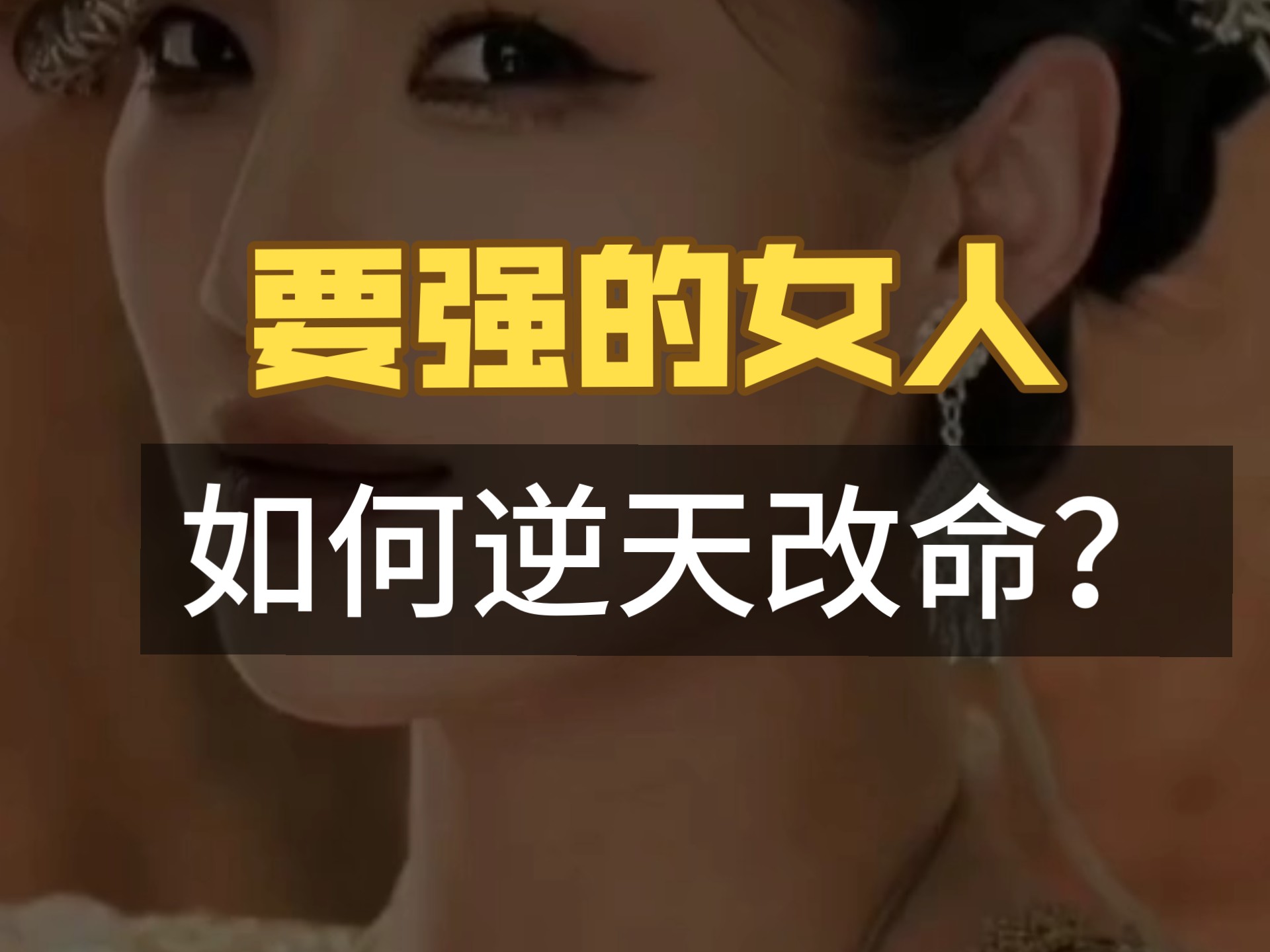 要强的女人，如何逆天改命？