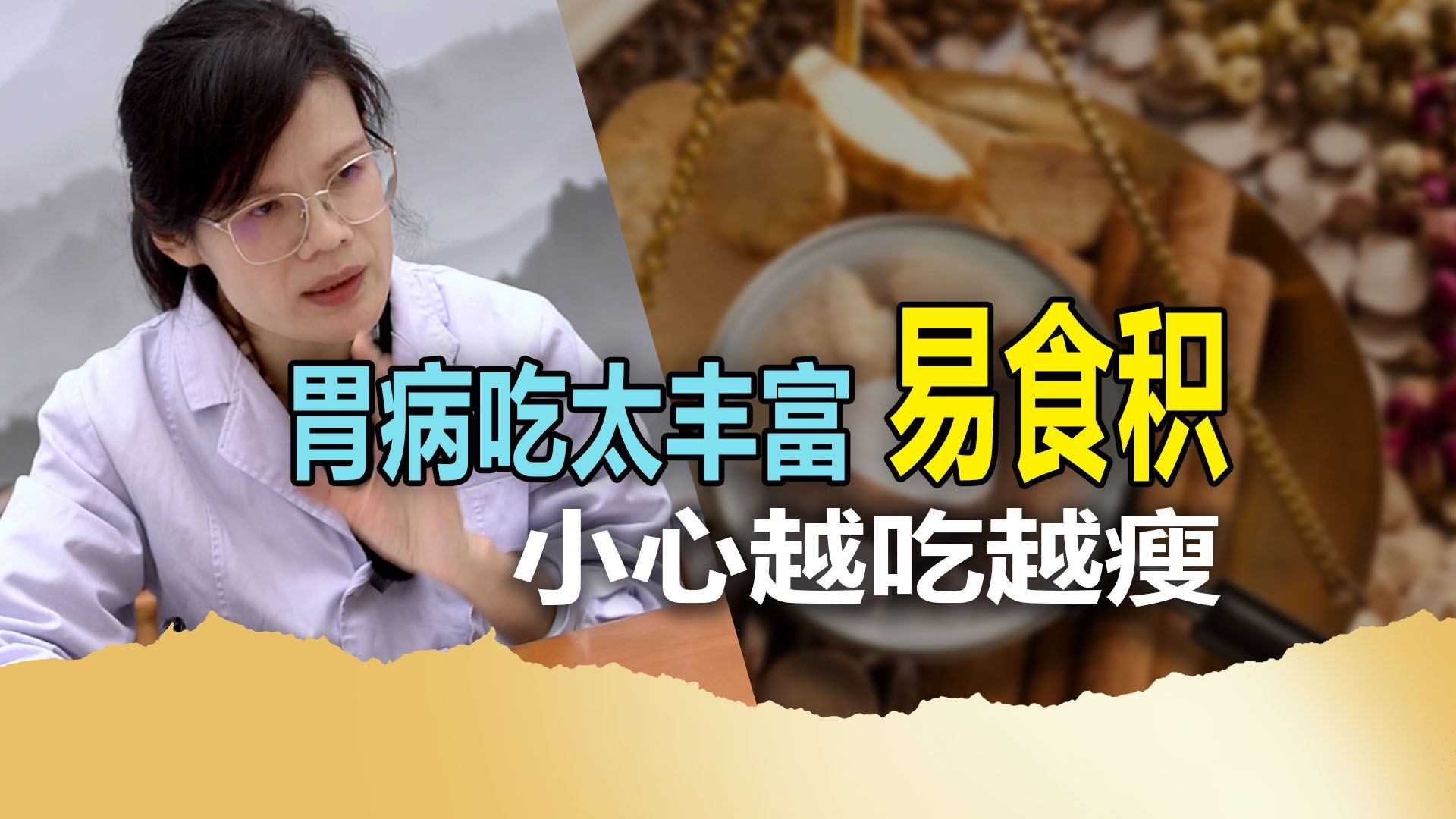 胃病吃太丰富易食积，小心越吃越瘦-