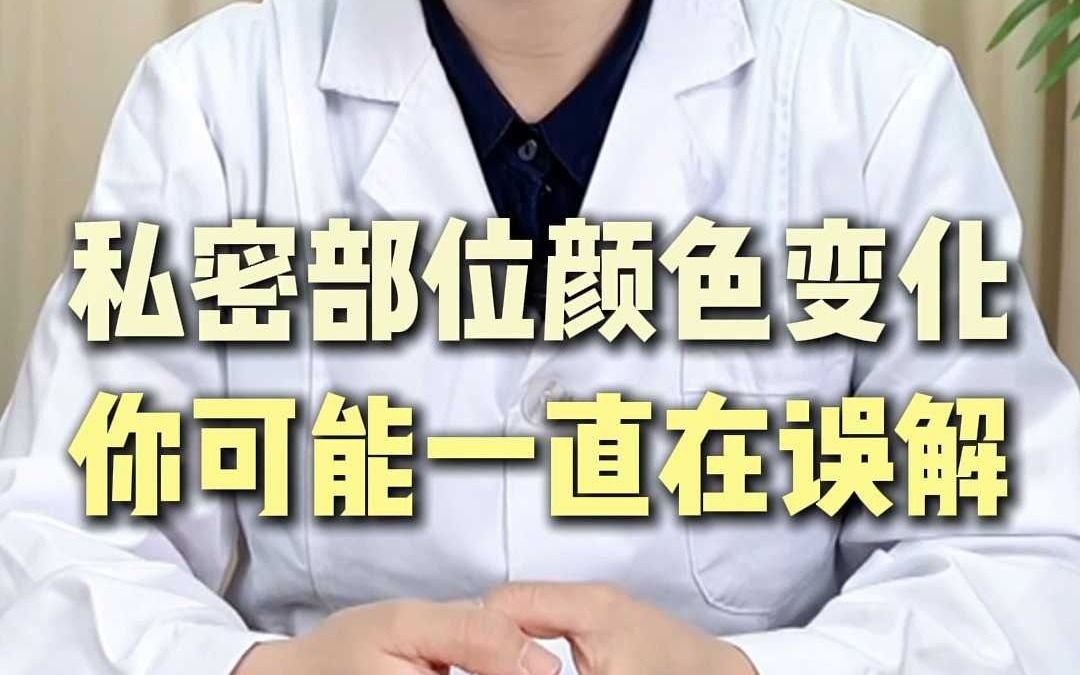 私密部位颜色变化 你可能一直在误解
