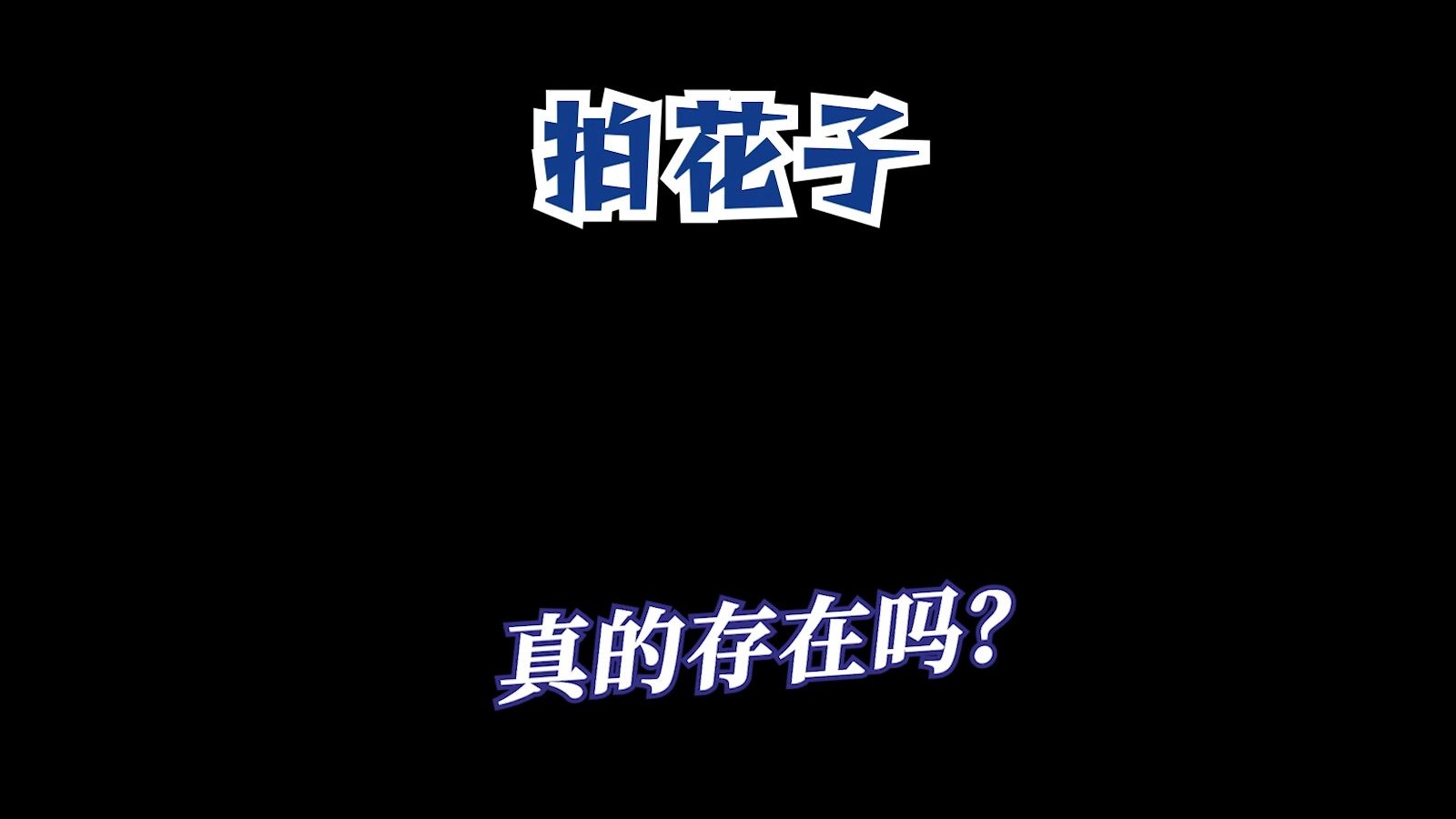 拍花子真的存在吗？