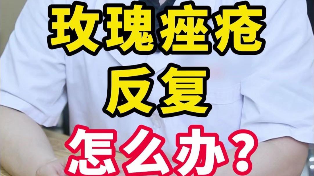 玫瑰痤疮反复，怎么办？