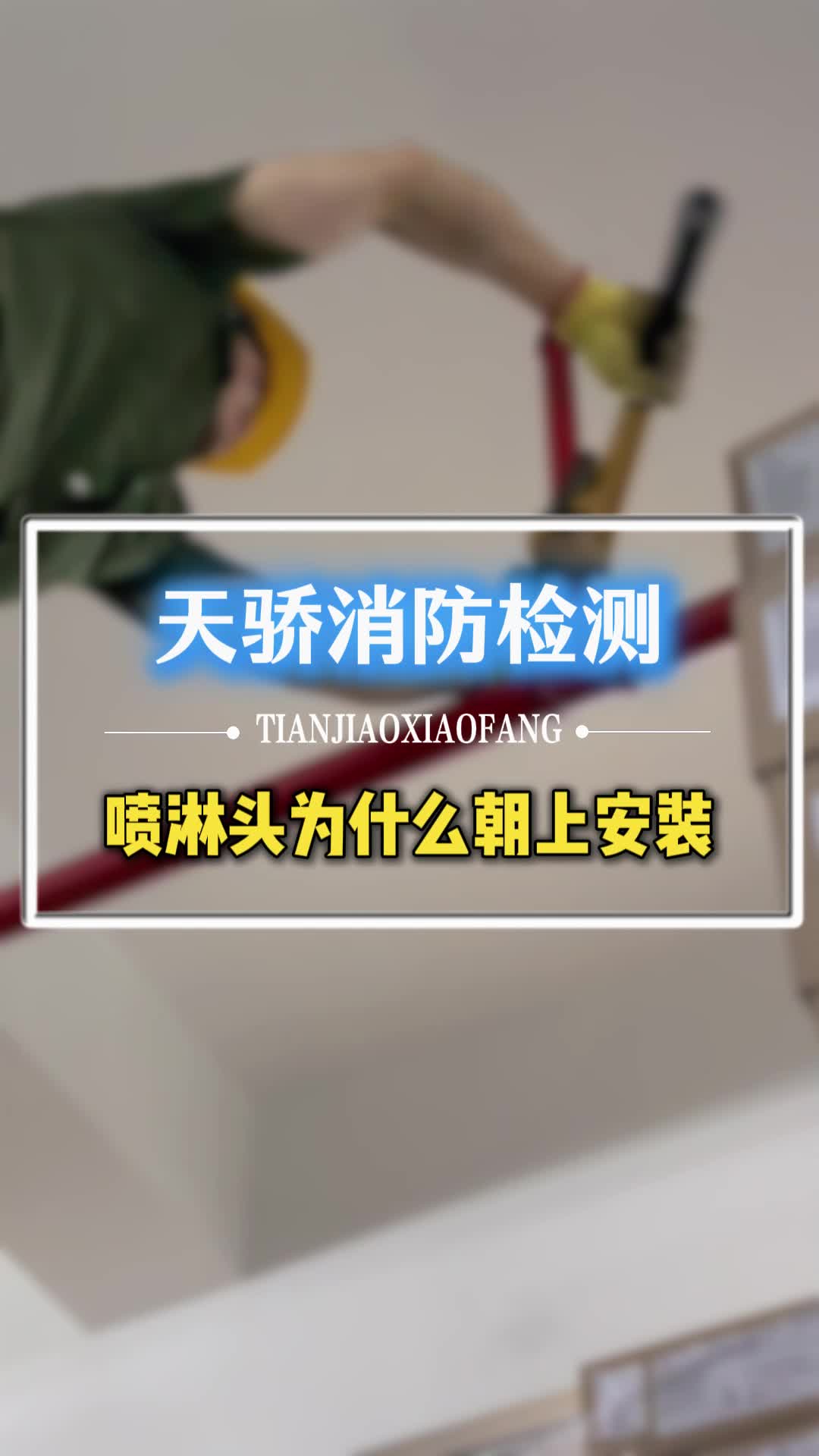 喷淋头为什么向上安装