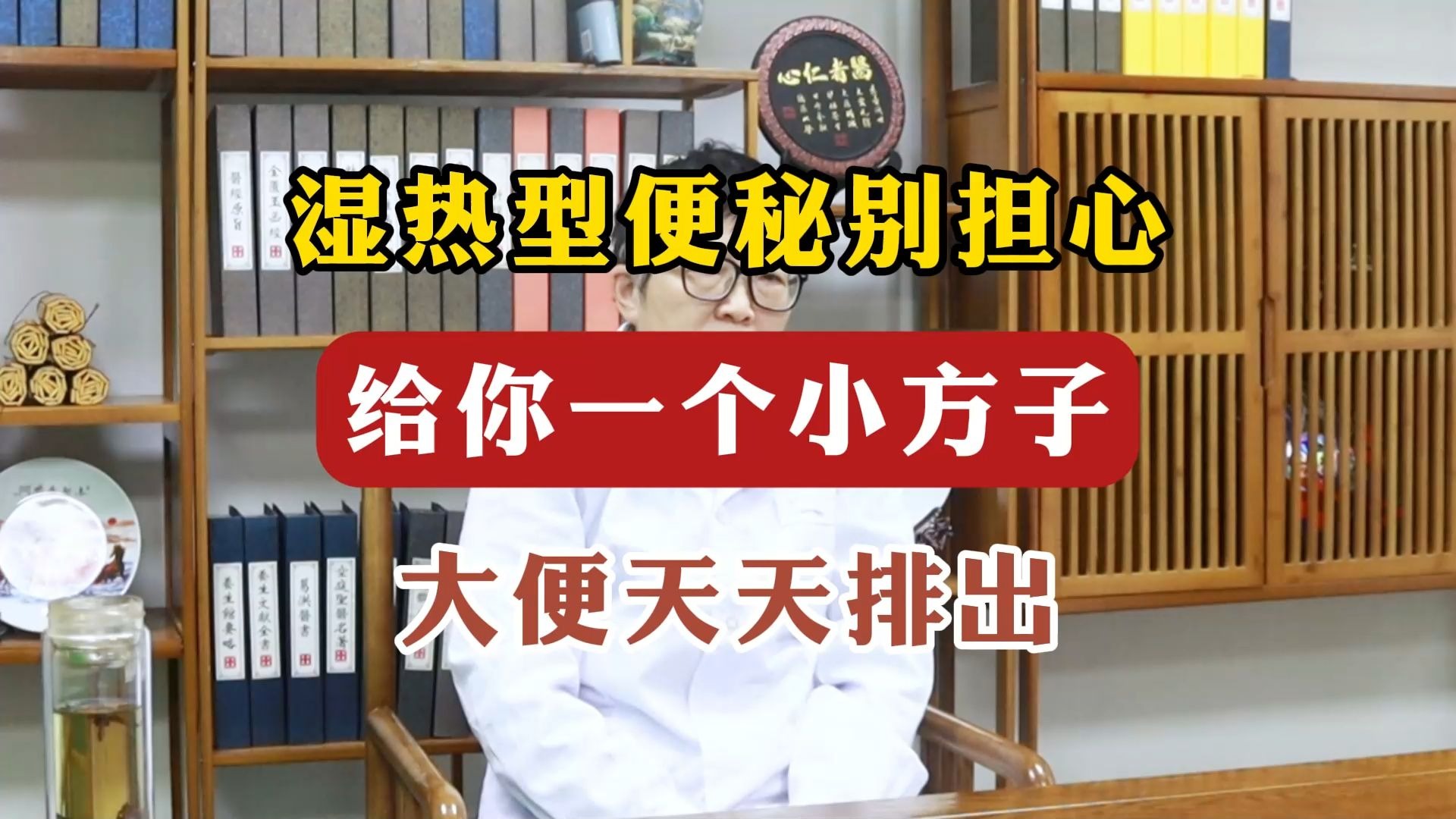 湿热型的便秘别担心，给你一个方子，大便天天排