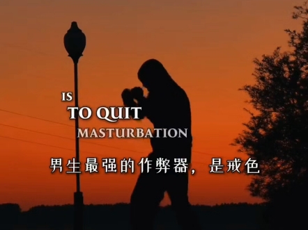 不破色瘾，不见真我