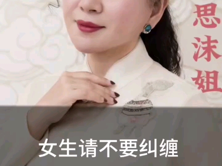 所有女生请记住，强者不做纠缠，一切向内求，允许一切的发生。