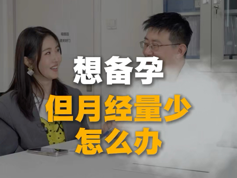 想备孕但月经量少怎么办？