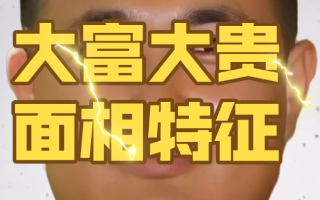 大富大贵面相特征