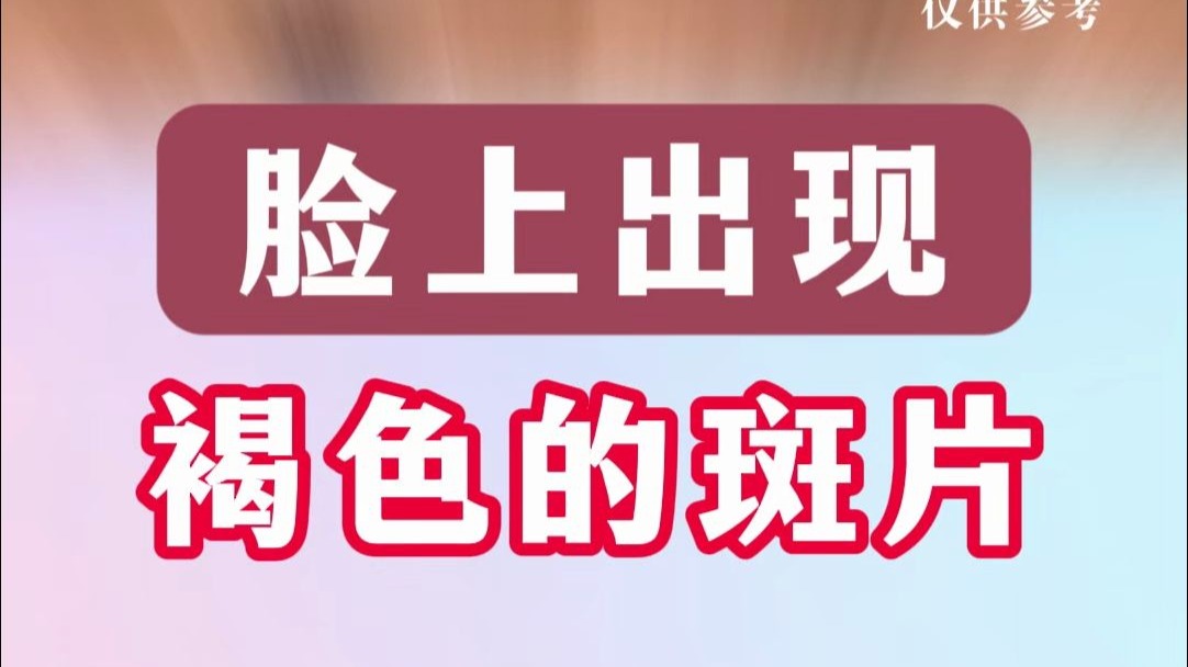 脸上出现褐色的斑片