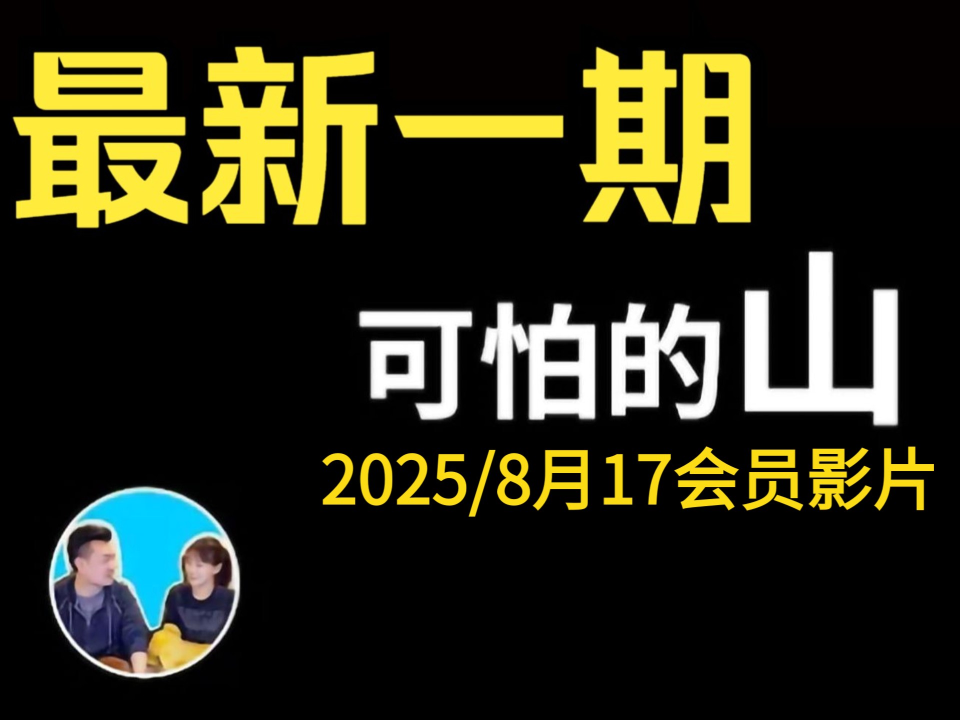 2025/08/17最新一期【会员专享】山中最可怕的存在 | 老高与