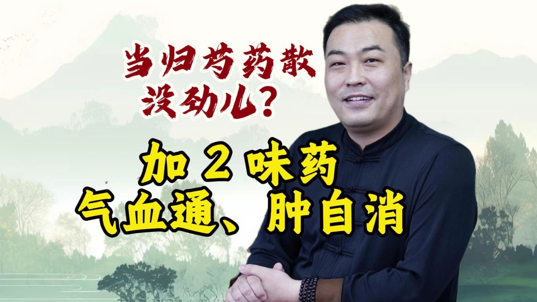 当归芍药散效果不好？中医支招：多加 2 味药，气血一通，肿也消了！