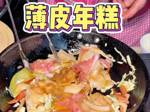 可惜你不是浙江人！不懂糯叽叽的薄皮年糕到底多好吃