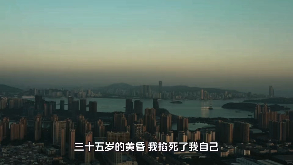 《三十五岁那年的一个黄昏》