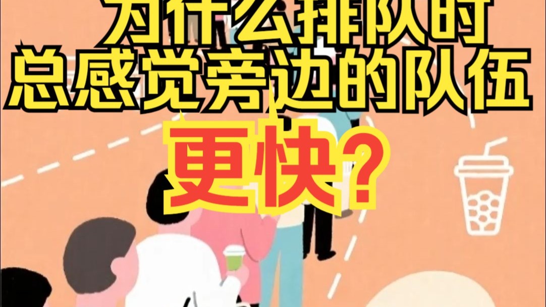 为什么排队时总感觉旁边的队伍更快？每日妙趣小知识16【妙趣屋