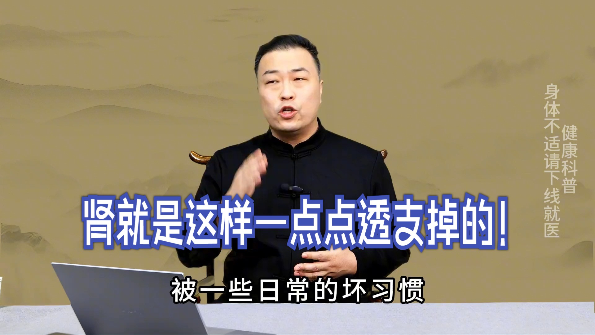 邹勇伤寒论：你的肾就是这样一点点透支掉的！这6个坏习惯，快改还