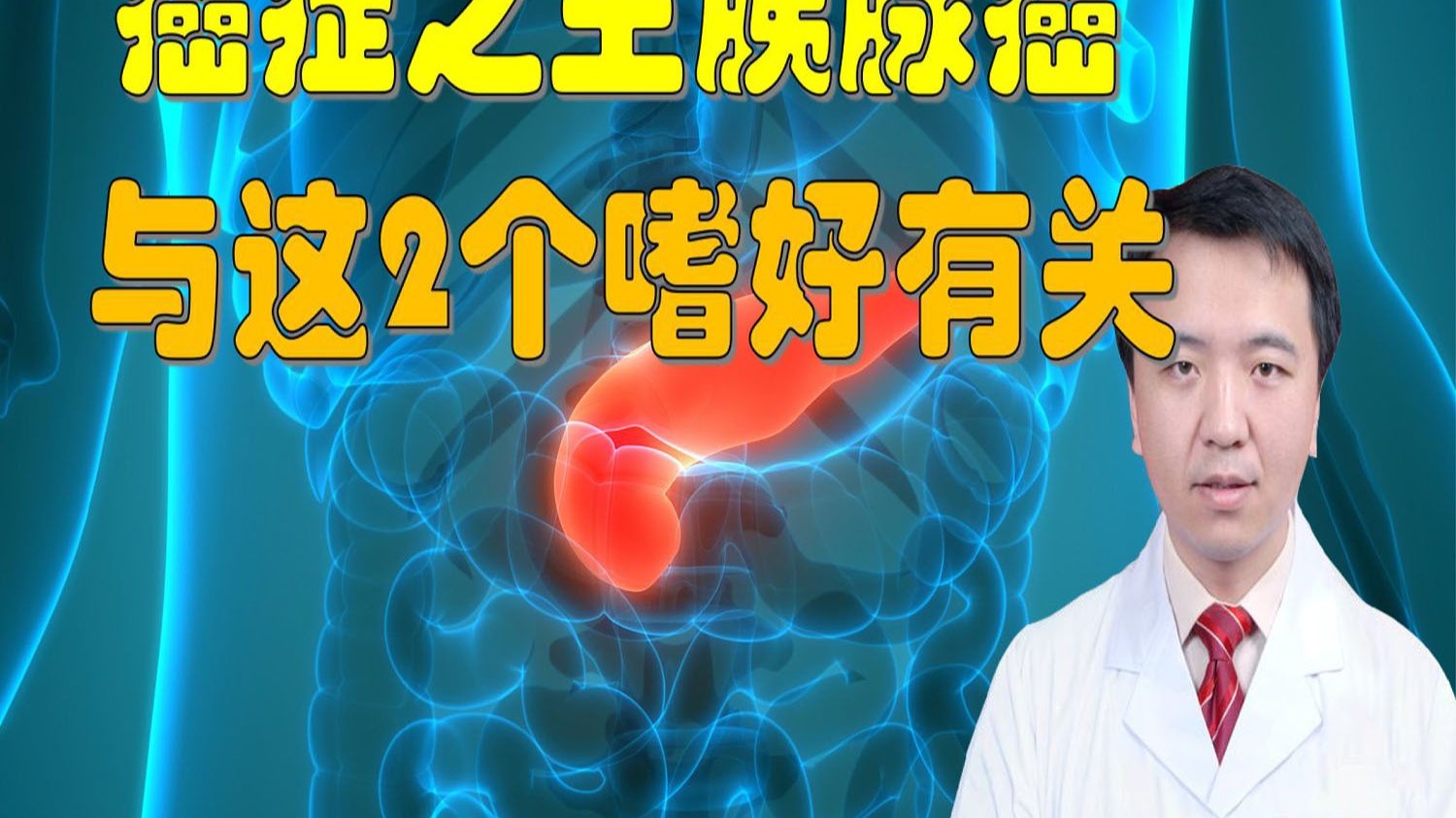 癌症之王胰腺癌，与日常2个嗜好有关