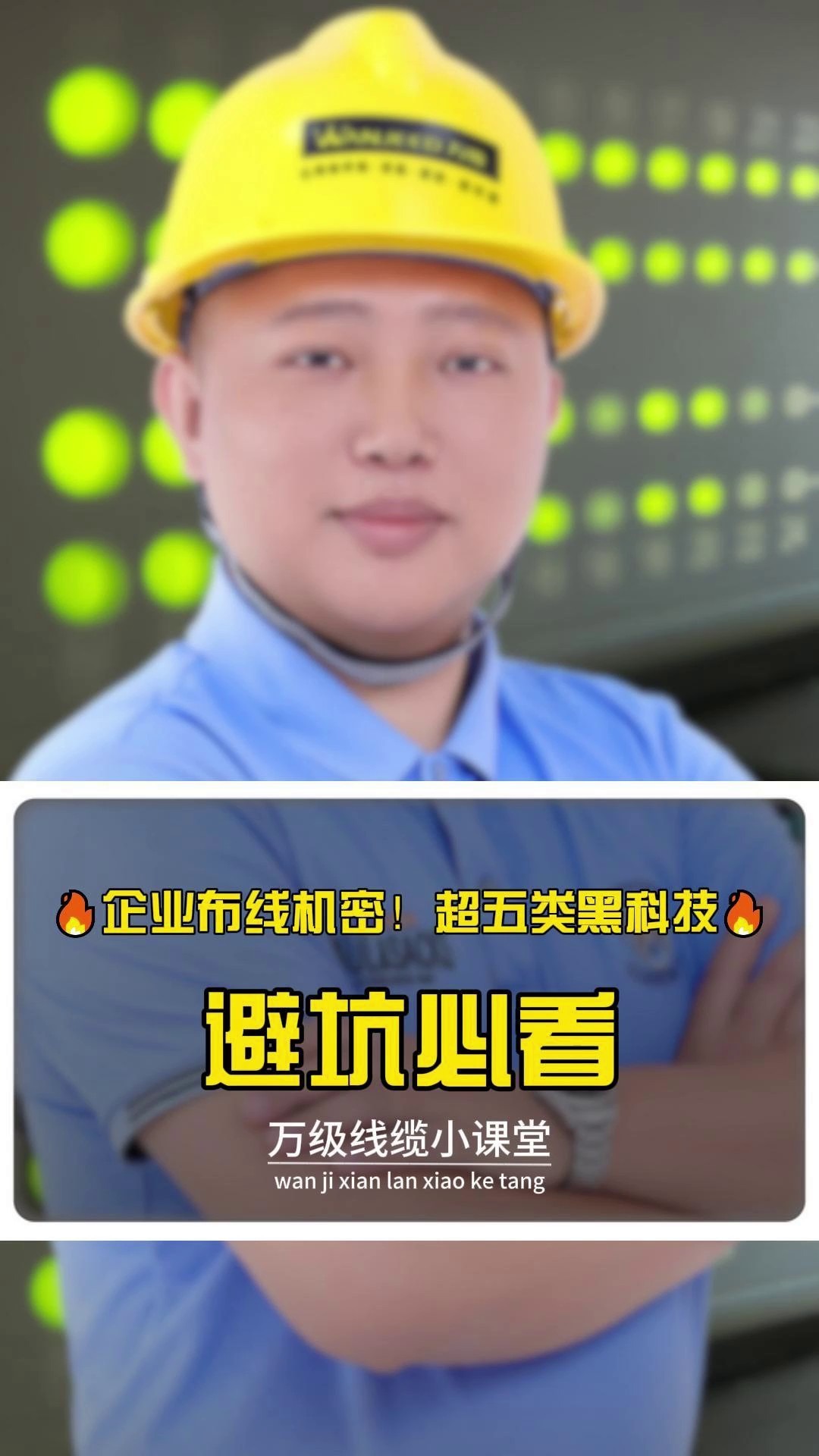 企业布线机密！超五类黑科技