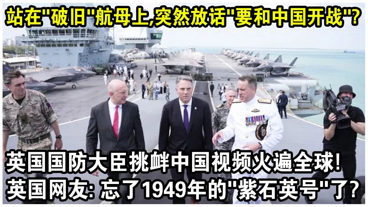站在“破旧”航母上，突然叫嚣“准备和中国开战”？英国国防大臣