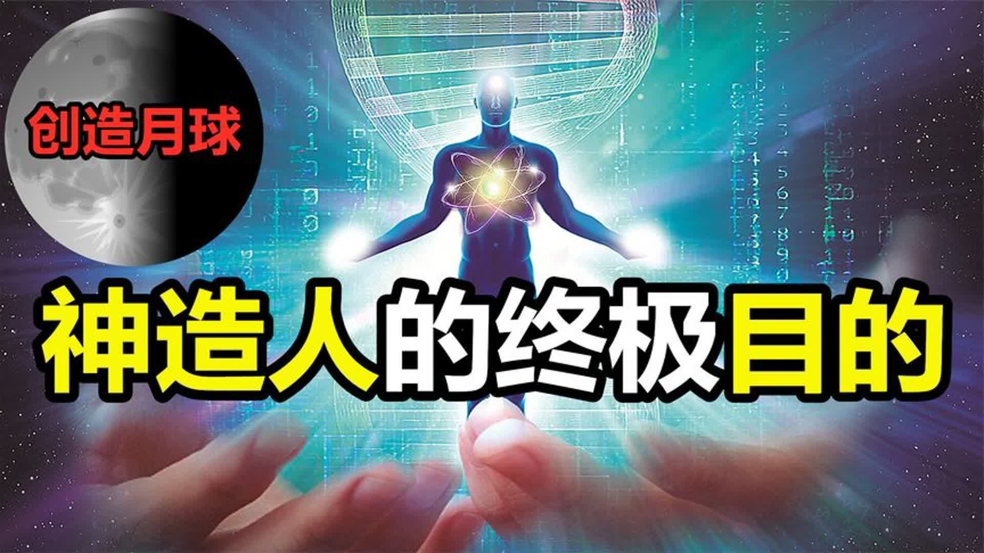 造人神话是真实存在的，基因里藏着人类起源之谜？月球是人造的？
