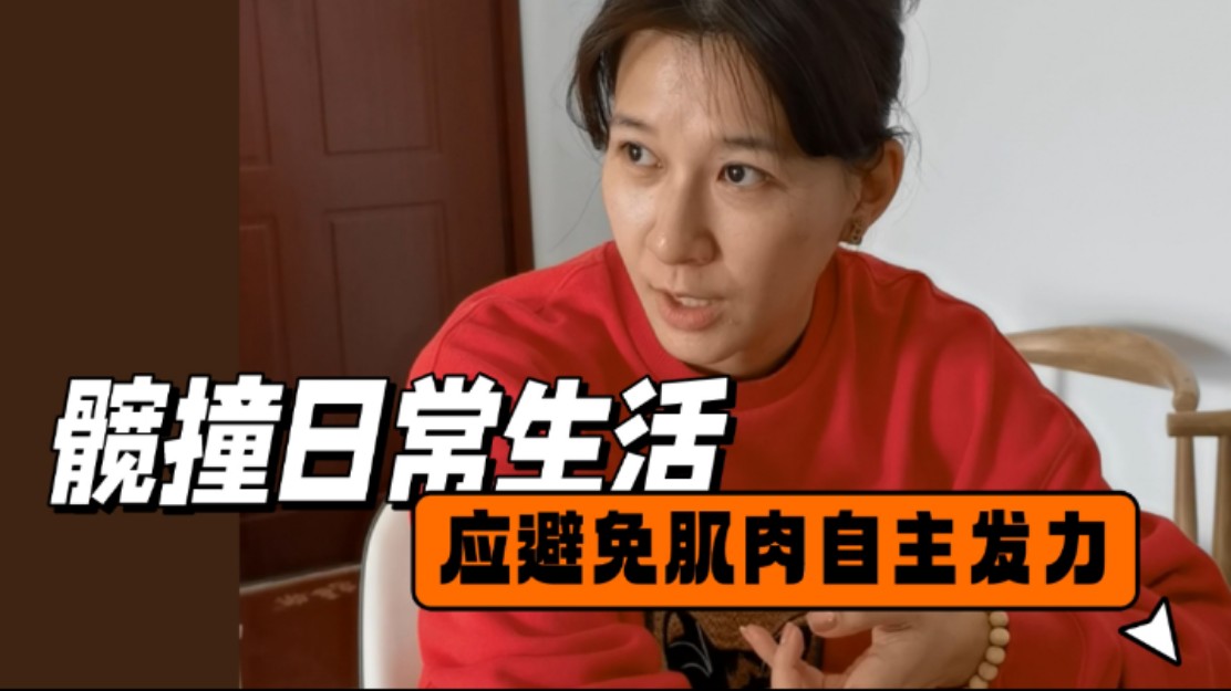 髋撞日常生活，肌肉多处于放松状态，对于髋撞恢复有莫大好处。