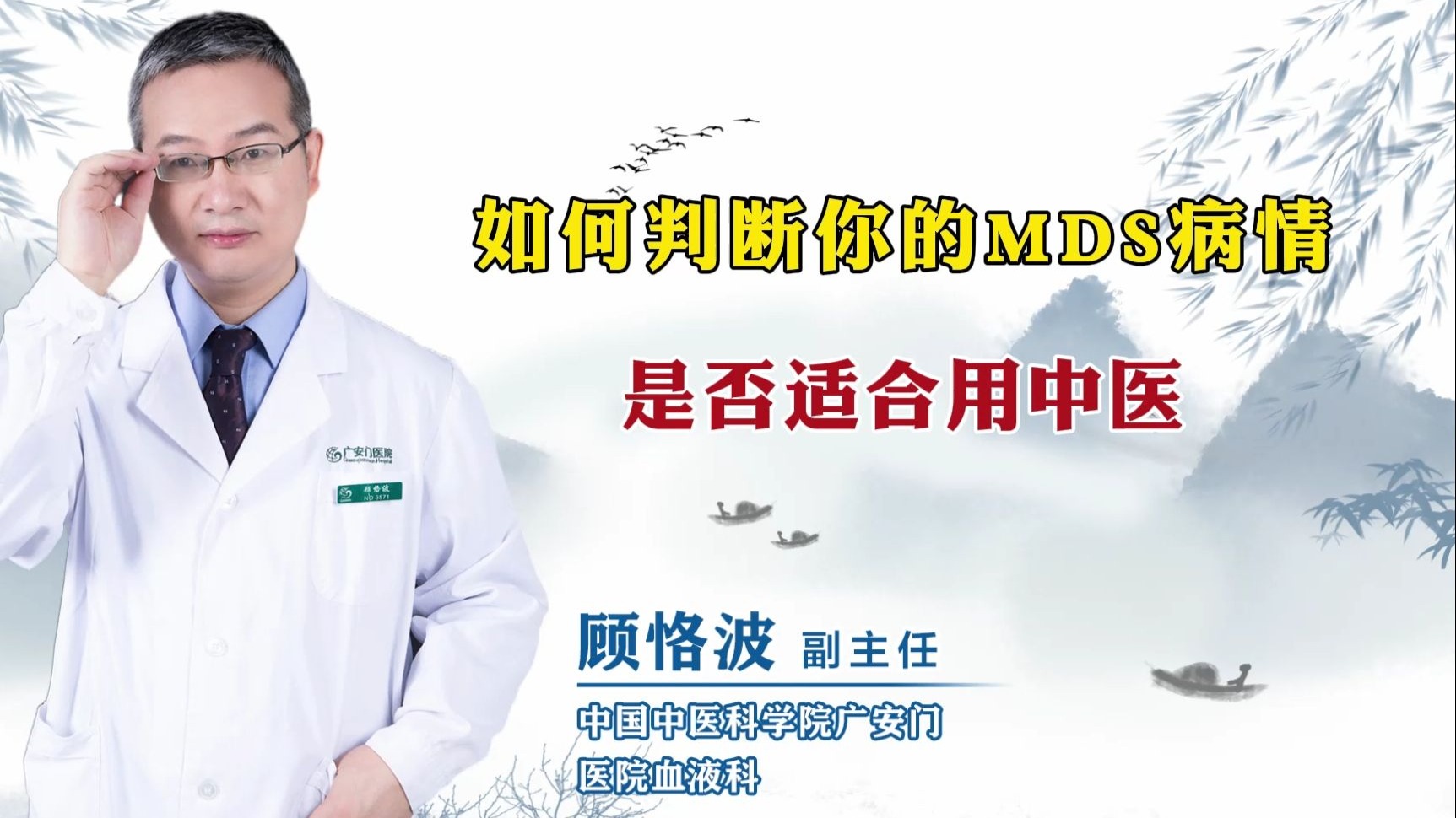 如何判断你的MDS病情是否适合用中医