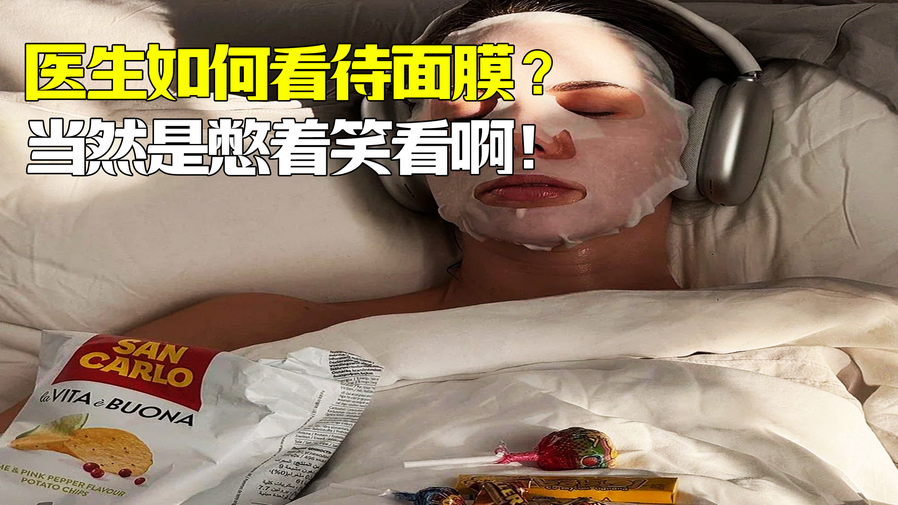 为啥医生听到面膜，普遍会嗤之以鼻？