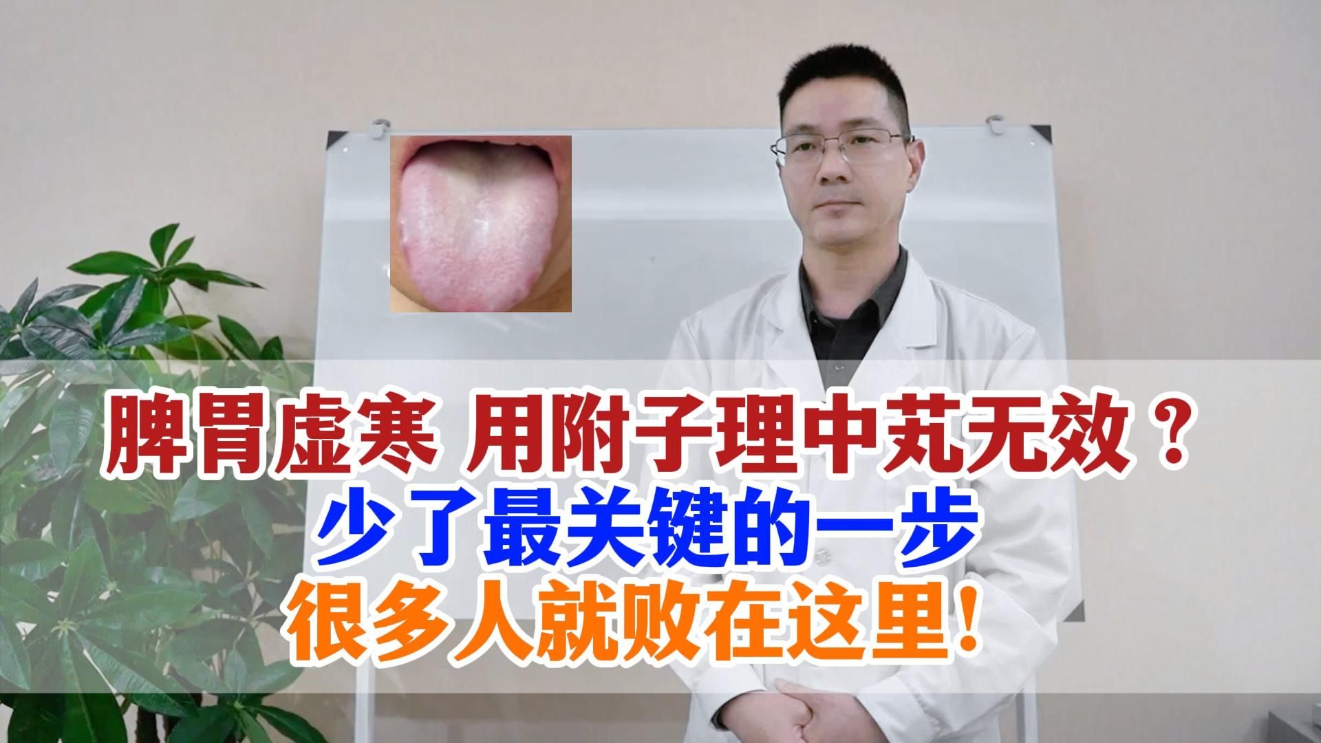 脾胃虚寒 用附子理中芄无效？ 少了最关键的一步 很多人就败在