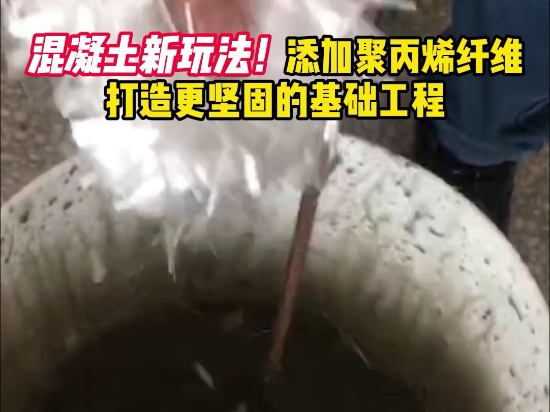 混凝土新玩法！添加聚丙烯纤维打造坚固工程