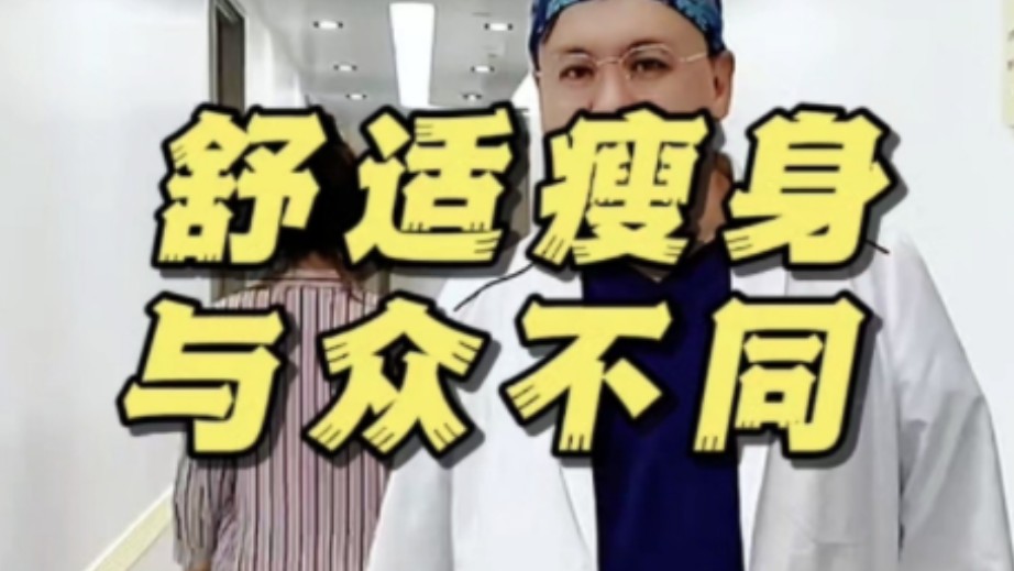 舒适瘦身 与众不同