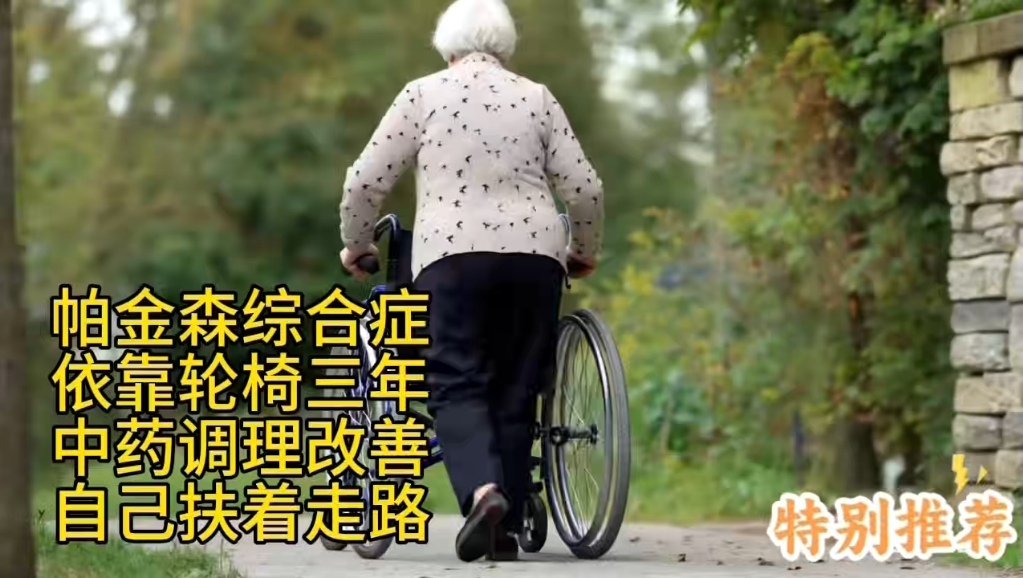 中药调理新选择：活络除颤汤为帕金森患者带来希望对于长期服用