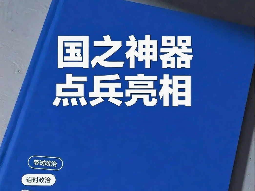 国之神器 点兵亮相