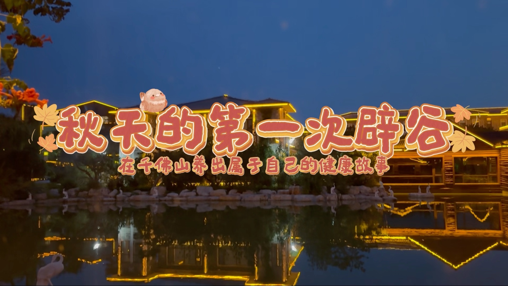 辟谷就像给身体“按下暂停键”，暂时卸下消化负担，让它有时间好