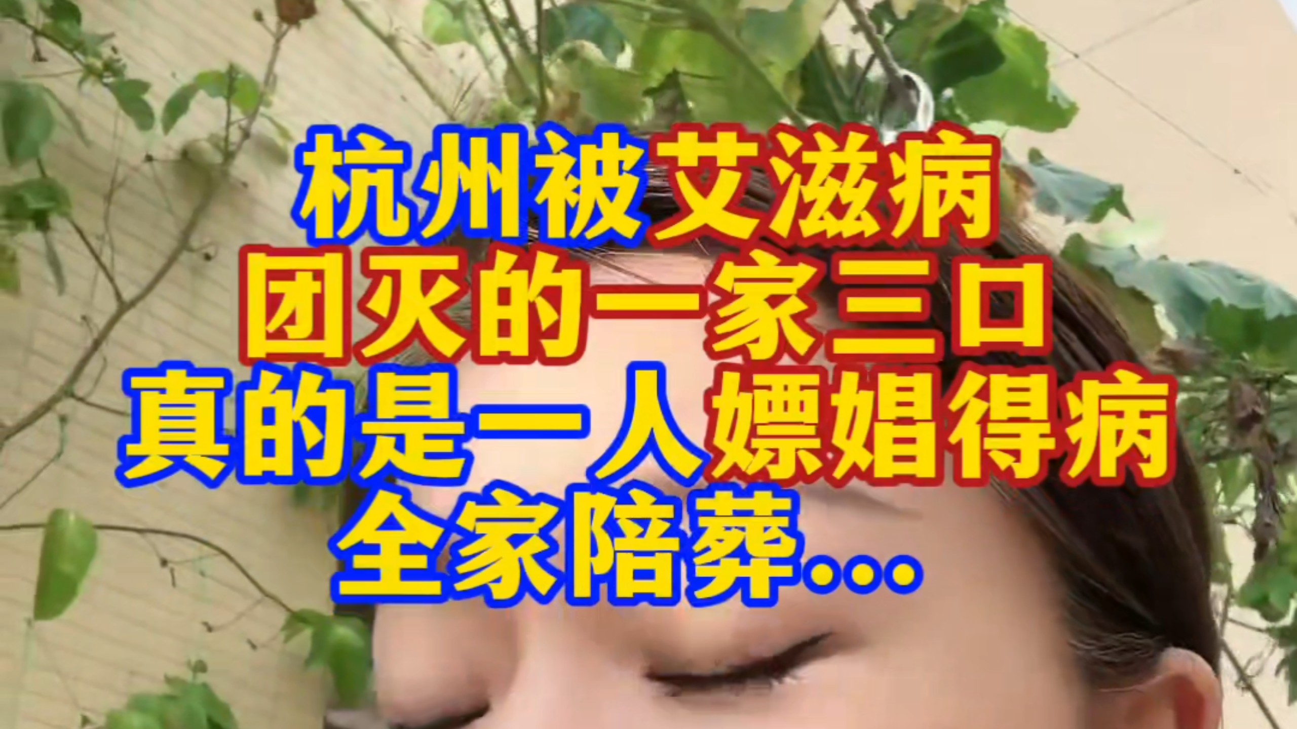 杭州被艾滋病团灭的一家三口，真的是一人嫖娼得病全家陪葬... 