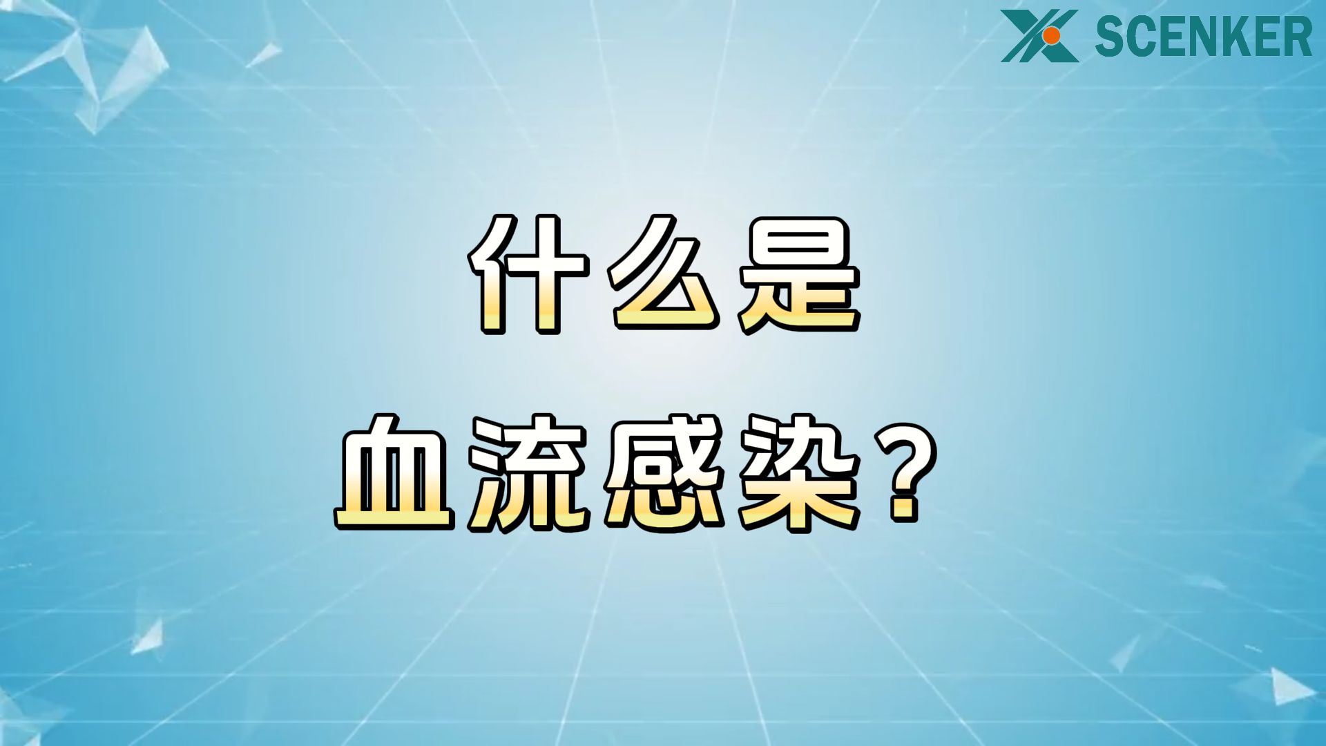 【鑫科生物小课堂】什么是血流感染？