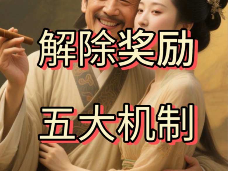 成功人士迅速解除【自我奖励欲望】的五大机制。