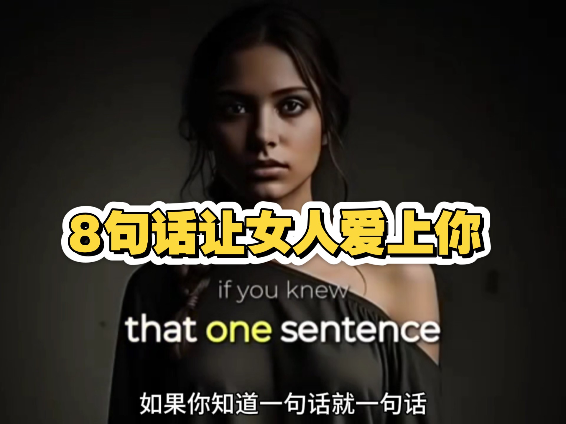 8句让女人爱上你的话｜经过验证的吸引力心理学