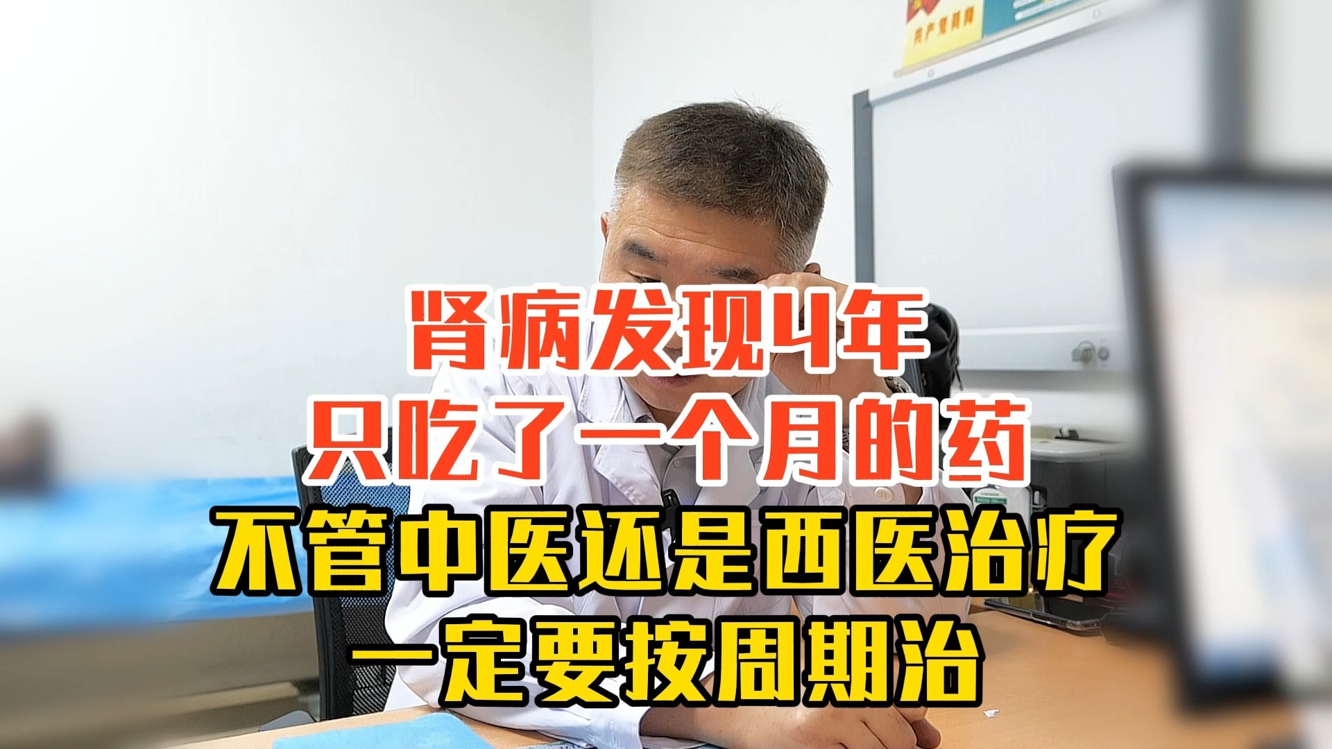医：不正规治疗，到时候欲哭无泪！肾病4年，只吃一个半月药！