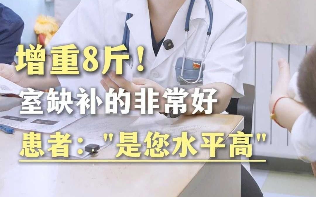增重8斤！室缺补的非常好，患者：“是您水平高”