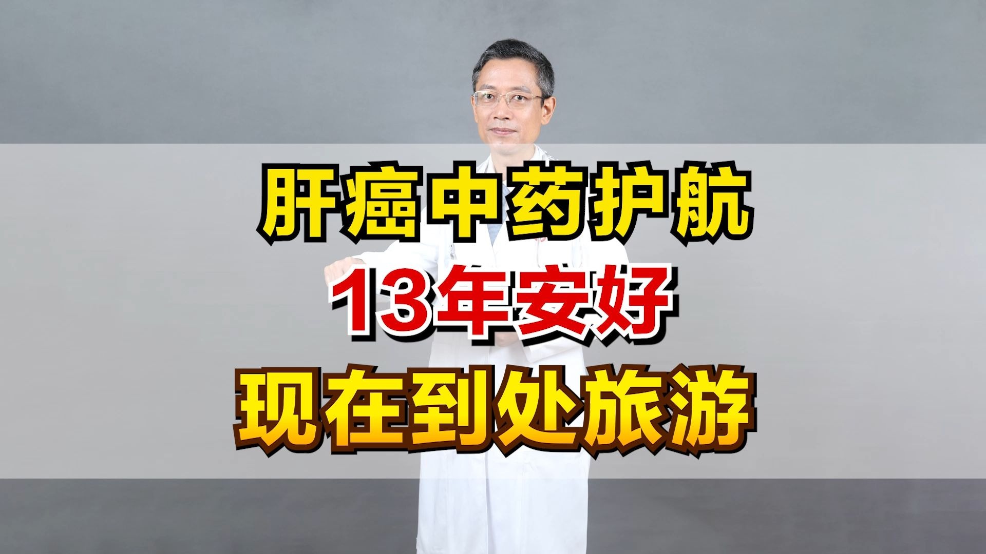 肝癌中药护航 13年安好 现在到处旅游