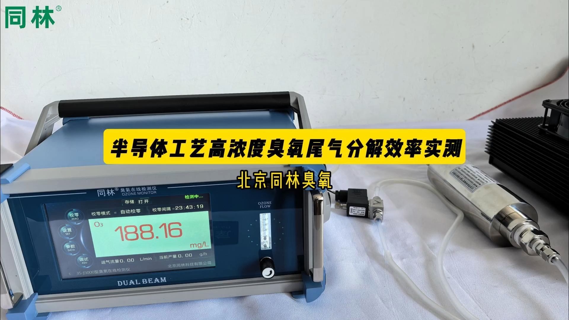 臭氧分解实验：半导体工艺190mg/L高浓度浓度分解实测