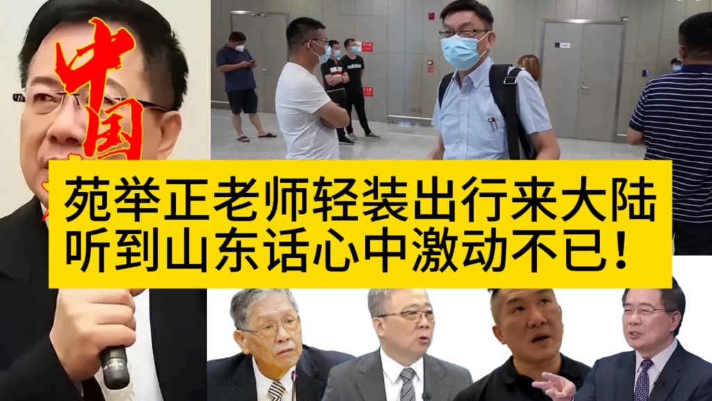 苑举正老师轻装出行来大陆，听到山东话心中激动不已！