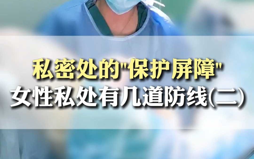 私密处的保护屏障女性私处有几道防线(二)