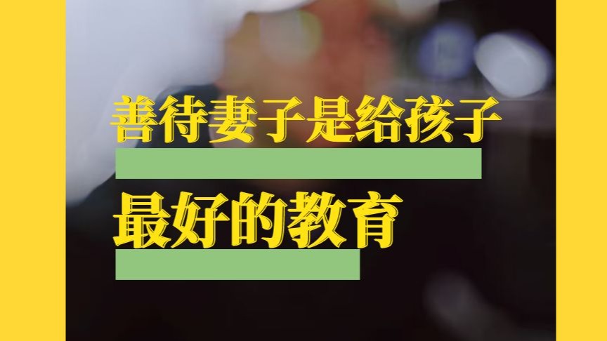 尊重妻子是给孩子最好的教育，你认可吗？