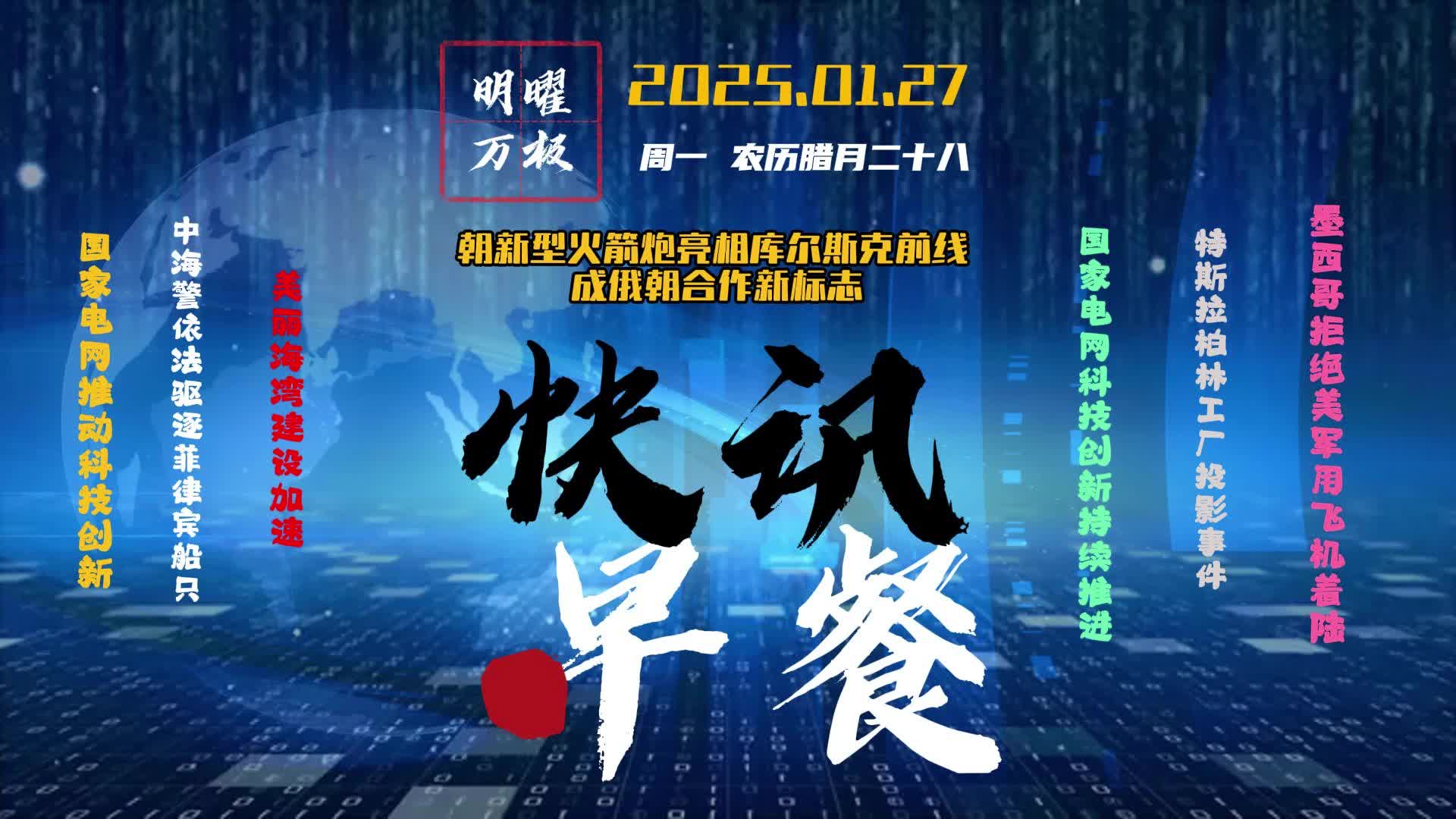 2025.01.27 快讯早餐｜每日新闻5分钟，尽晓天下事。 #资讯 #民生