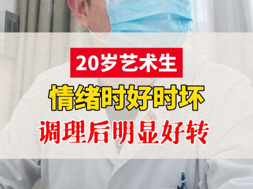 20岁艺术生，情绪时好时坏，调理后明显好转！